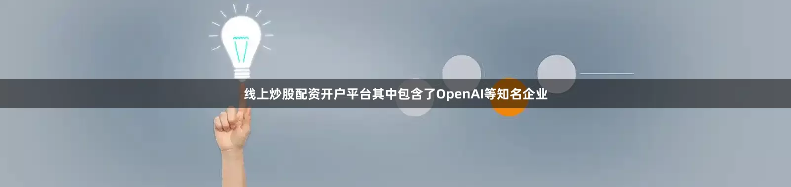 线上炒股配资开户平台其中包含了OpenAI等知名企业