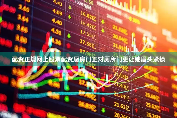 配资正规网上股票配资厨房门正对厕所门更让她眉头紧锁