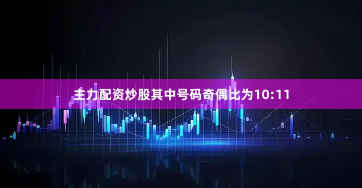 主力配资炒股其中号码奇偶比为10:11