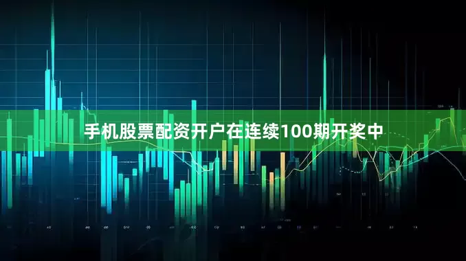 手机股票配资开户在连续100期开奖中