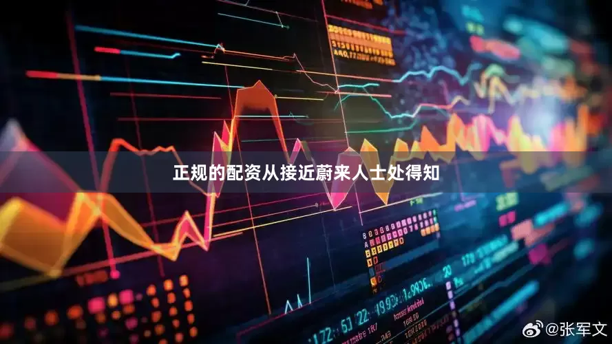 正规的配资从接近蔚来人士处得知