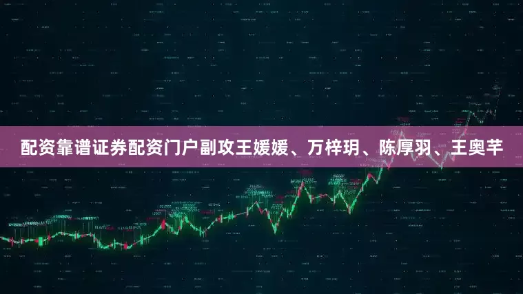 配资靠谱证券配资门户副攻王媛媛、万梓玥、陈厚羽、王奥芊