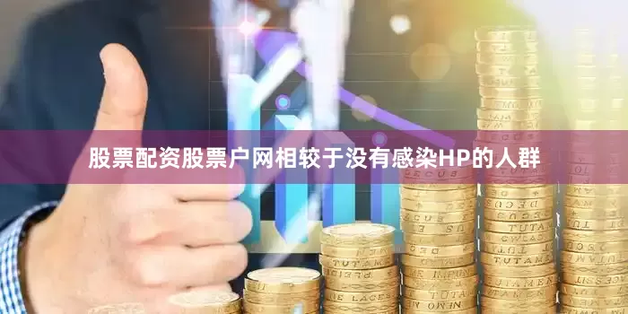 股票配资股票户网相较于没有感染HP的人群