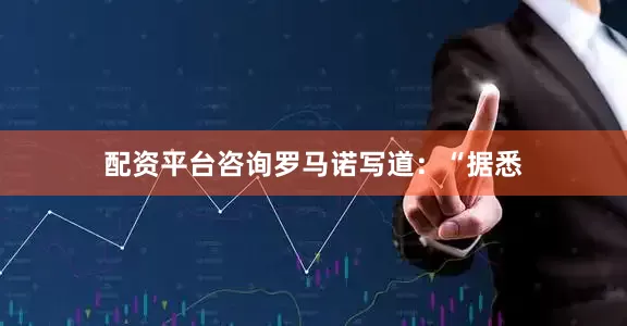 配资平台咨询　　罗马诺写道：“据悉