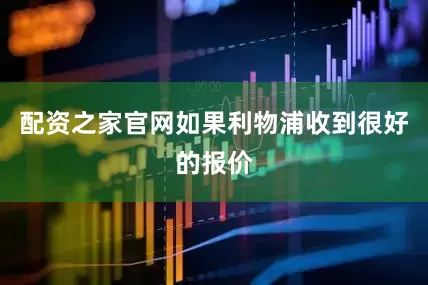 配资之家官网如果利物浦收到很好的报价