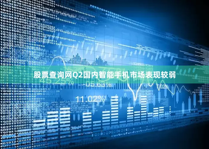 股票查询网Q2国内智能手机市场表现较弱