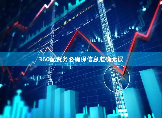 360配资务必确保信息准确无误