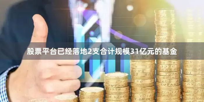 股票平台已经落地2支合计规模31亿元的基金