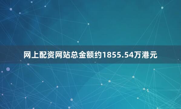 网上配资网站总金额约1855.54万港元