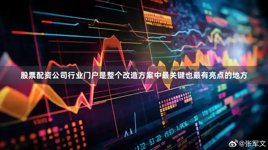 股票配资公司行业门户是整个改造方案中最关键也最有亮点的地方