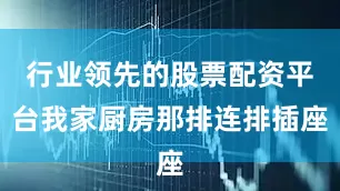 行业领先的股票配资平台我家厨房那排连排插座