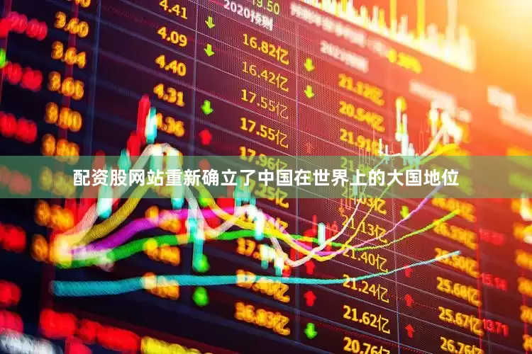 配资股网站重新确立了中国在世界上的大国地位