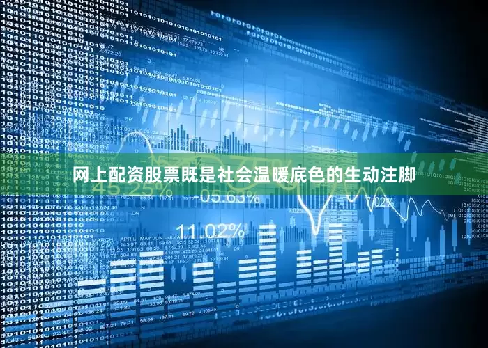 网上配资股票既是社会温暖底色的生动注脚
