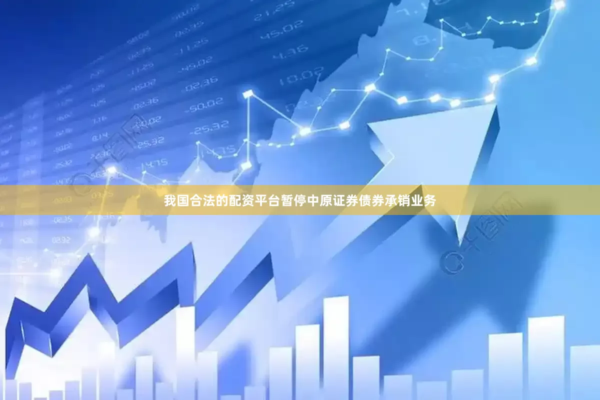 我国合法的配资平台暂停中原证券债券承销业务