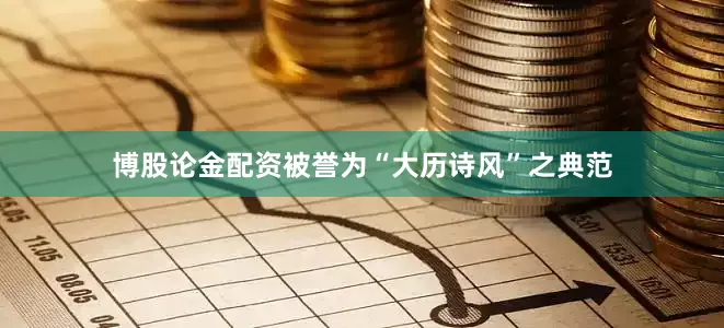 博股论金配资被誉为“大历诗风”之典范