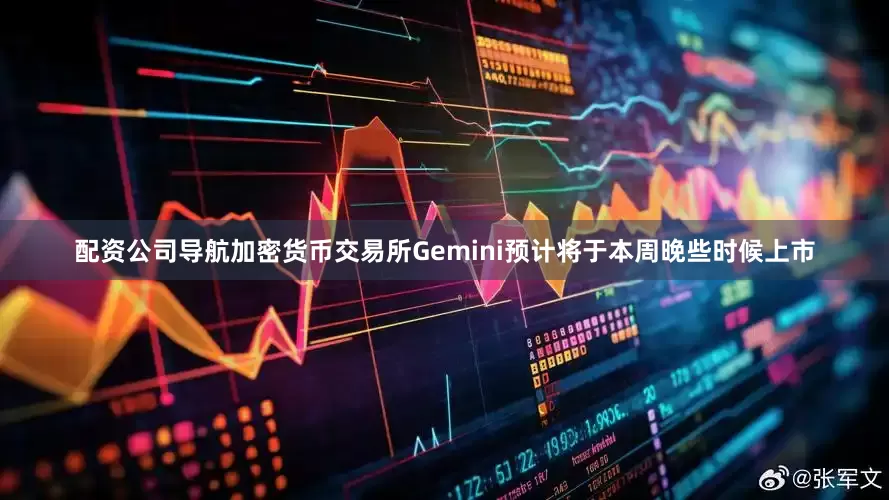 配资公司导航加密货币交易所Gemini预计将于本周晚些时候上市