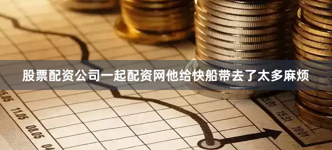 股票配资公司一起配资网他给快船带去了太多麻烦
