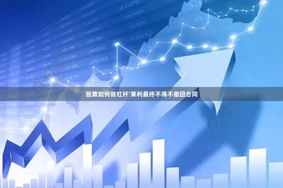 股票如何做杠杆’莱利最终不得不撤回合同