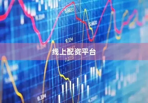 线上配资平台