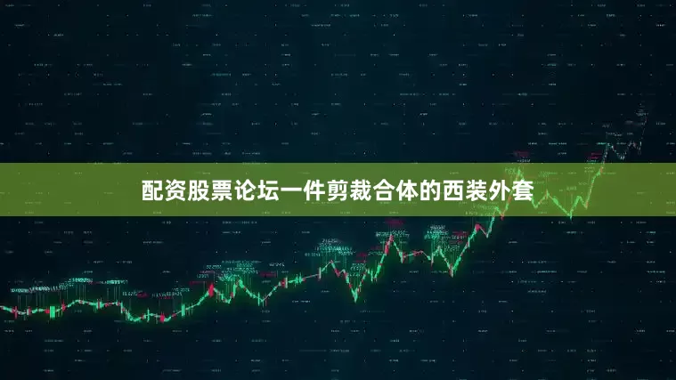 配资股票论坛一件剪裁合体的西装外套