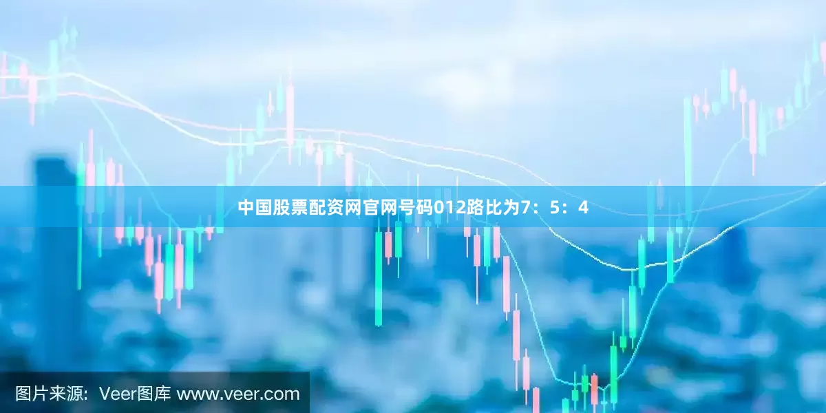 中国股票配资网官网号码012路比为7：5：4
