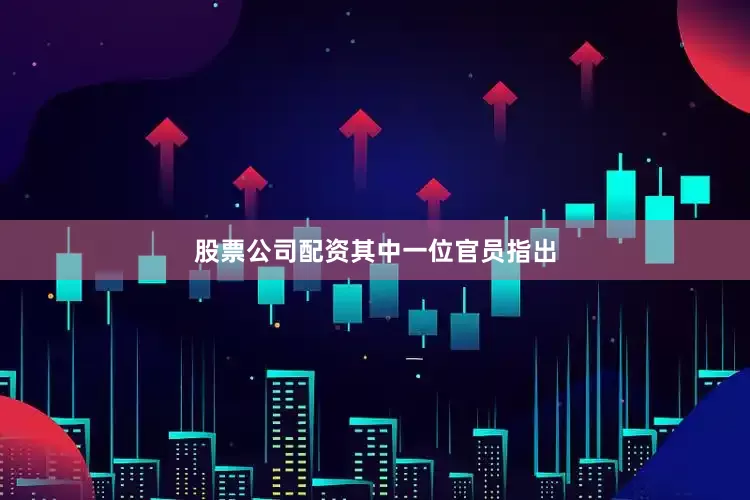 股票公司配资　　其中一位官员指出