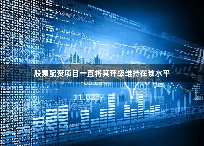 股票配资项目一直将其评级维持在该水平