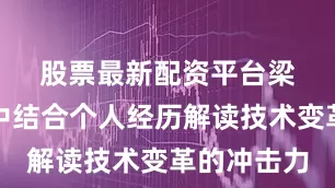股票最新配资平台　　梁宇在演讲中结合个人经历解读技术变革的冲击力