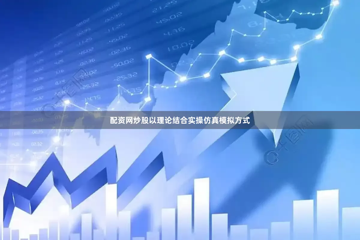 配资网炒股以理论结合实操仿真模拟方式